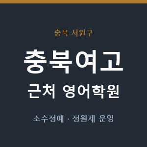 충북여고 근처 영어학원 - 추천