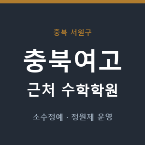 충북여고 근처 수학학원 - 추천