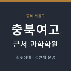 충북여고 근처 과학학원 - 추천