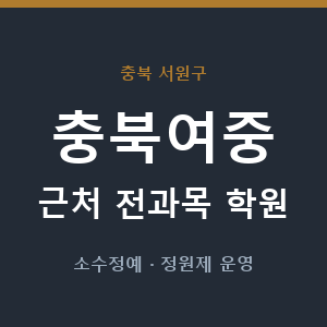 충북여중 근처 학원 - 추천