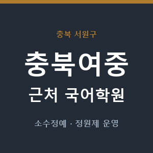 충북여중 근처 국어학원 - 추천