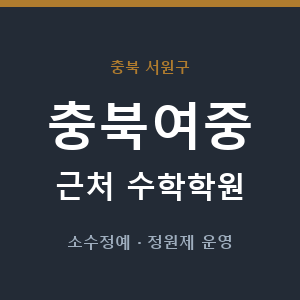 충북여중 근처 수학학원 - 추천