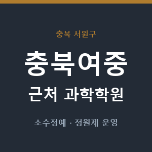 충북여중 근처 과학학원 - 추천