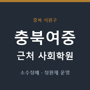 충북여중 근처 사회학원 - 추천
