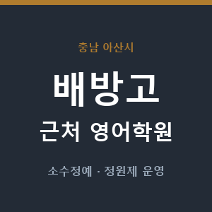 배방고 근처 영어학원 - 추천