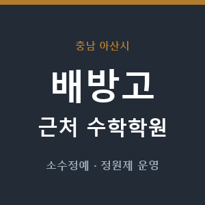 배방고 근처 수학학원 - 추천