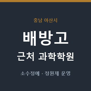 배방고 근처 과학학원 - 추천