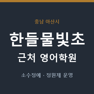 한들물빛초 근처 영어학원 - 추천