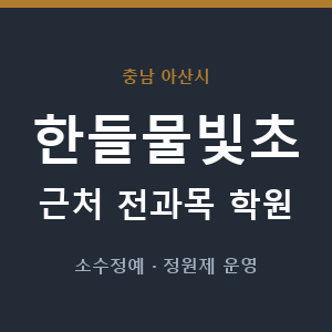 한들물빛초 근처 학원 - 추천