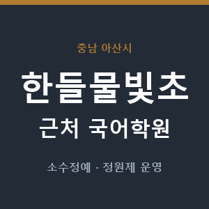 한들물빛초 근처 국어학원 - 추천