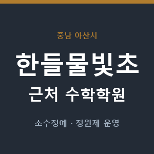 한들물빛초 근처 수학학원 - 추천