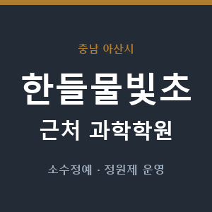 한들물빛초 근처 과학학원 - 추천