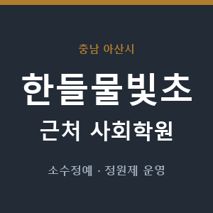 한들물빛초 근처 사회학원 - 추천