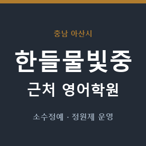 한들물빛중 근처 영어학원 - 추천