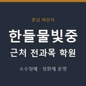 한들물빛중 근처 학원 - 추천