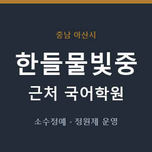 한들물빛중 근처 국어학원 - 추천