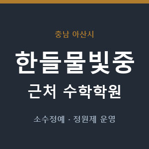 한들물빛중 근처 수학학원 - 추천