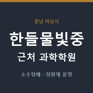 한들물빛중 근처 과학학원 - 추천