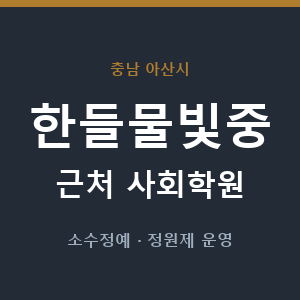 한들물빛중 근처 사회학원 - 추천