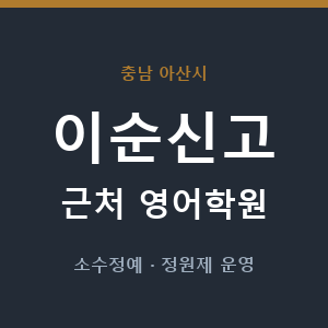 이순신고 근처 영어학원 - 추천
