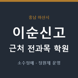 이순신고 근처 학원 - 추천