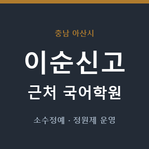 이순신고 근처 국어학원 - 추천