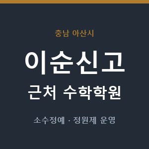 이순신고 근처 수학학원 - 추천