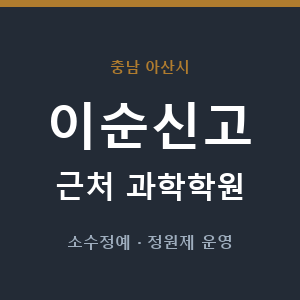 이순신고 근처 과학학원 - 추천