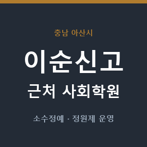 이순신고 근처 사회학원 - 추천