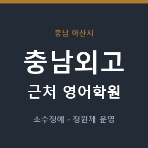 충남외고 근처 영어학원 - 추천