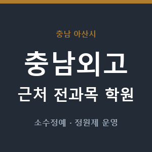 충남외고 근처 학원 - 추천