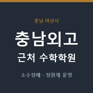 충남외고 근처 수학학원 - 추천
