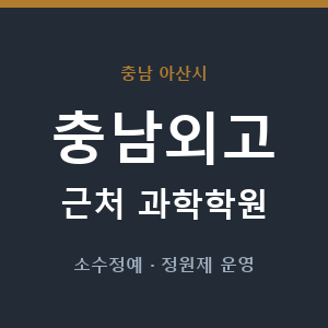 충남외고 근처 과학학원 - 추천