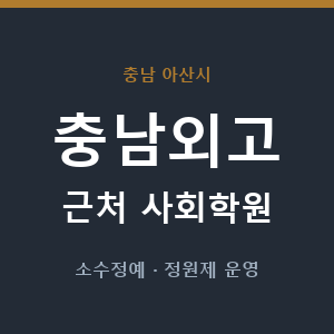 충남외고 근처 사회학원 - 추천