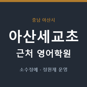 아산세교초 근처 영어학원 - 추천