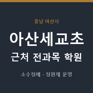아산세교초 근처 학원 - 추천