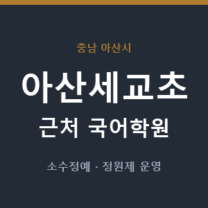 아산세교초 근처 국어학원 - 추천