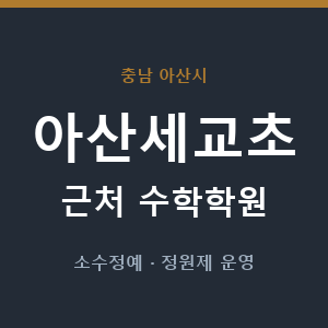 아산세교초 근처 수학학원 - 추천