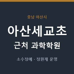 아산세교초 근처 과학학원 - 추천