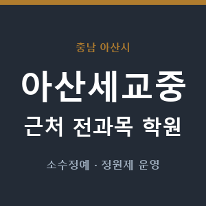 아산세교중 근처 학원 - 추천