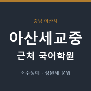 아산세교중 근처 국어학원 - 추천
