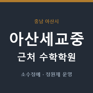 아산세교중 근처 수학학원 - 추천