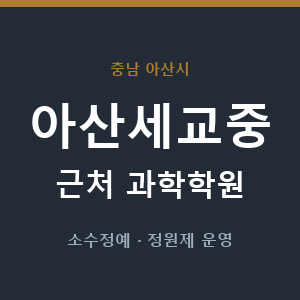 아산세교중 근처 과학학원 - 추천