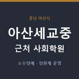 아산세교중 근처 사회학원 - 추천