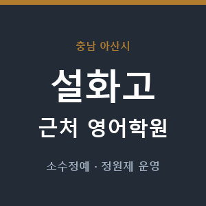 설화고 근처 영어학원 - 추천