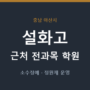 설화고 근처 학원 - 추천