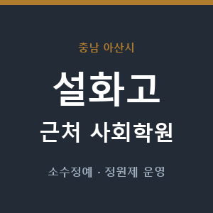설화고 근처 사회학원 - 추천