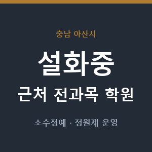 설화중 근처 학원 - 추천