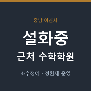 설화중 근처 수학학원 - 추천