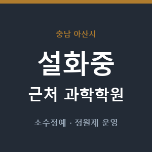 설화중 근처 과학학원 - 추천
